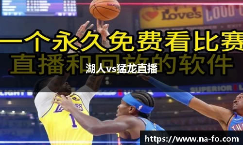 湖人vs猛龙直播