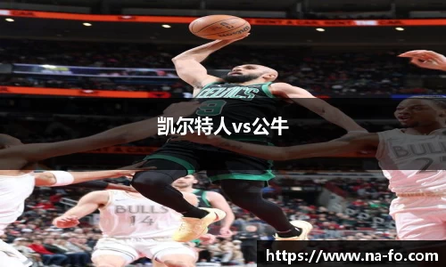 凯尔特人vs公牛