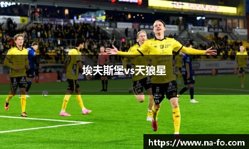 埃夫斯堡vs天狼星