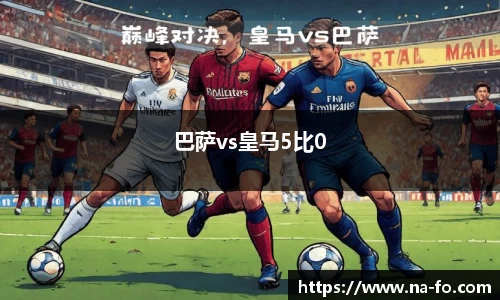 巴萨vs皇马5比0