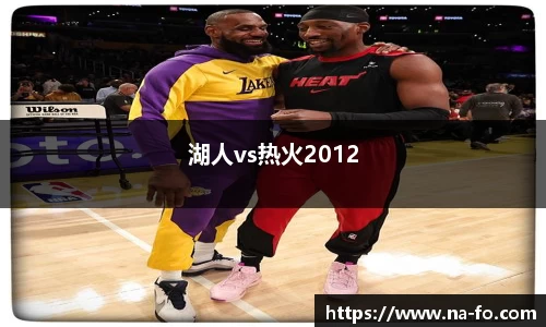 湖人vs热火2012