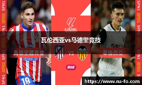 瓦伦西亚vs马德里竞技