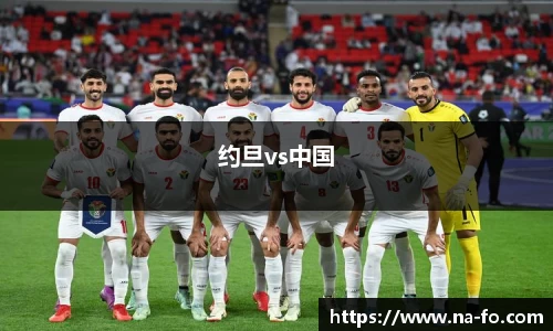 约旦vs中国