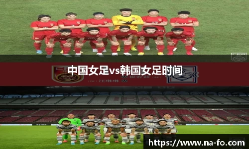中国女足vs韩国女足时间