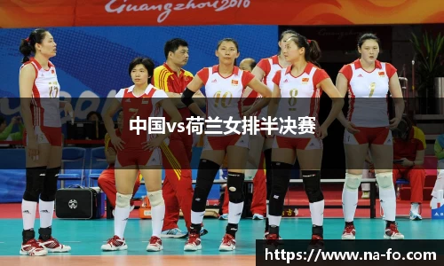 中国vs荷兰女排半决赛