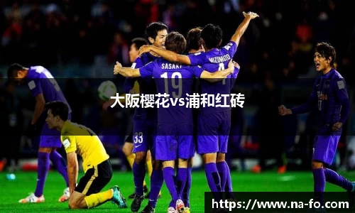 大阪樱花vs浦和红砖