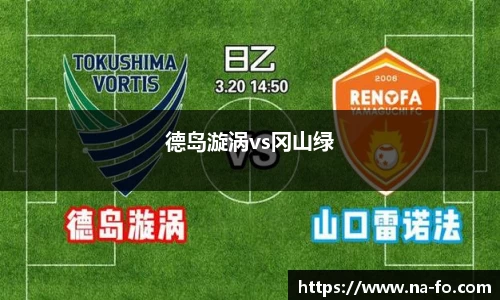 德岛漩涡vs冈山绿