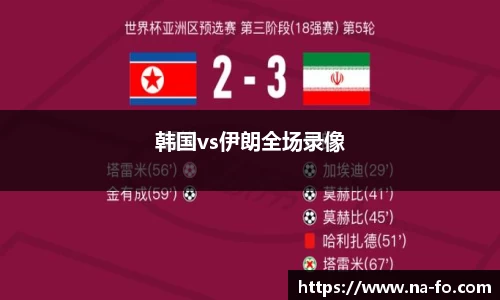 韩国vs伊朗全场录像