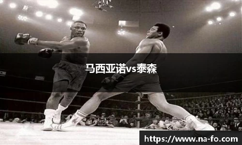 马西亚诺vs泰森