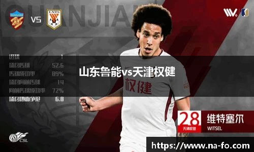 山东鲁能vs天津权健