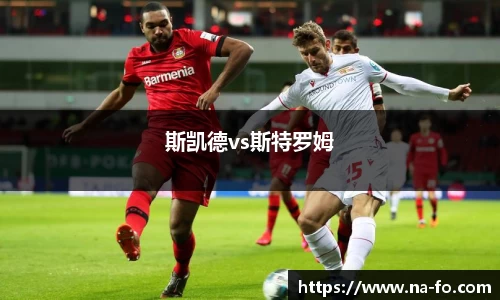 斯凯德vs斯特罗姆