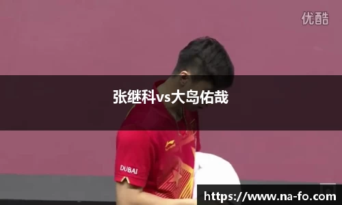张继科vs大岛佑哉