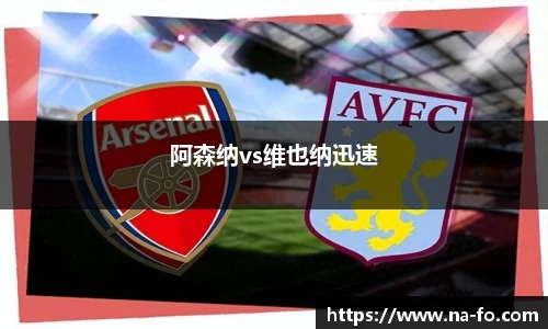 阿森纳vs维也纳迅速
