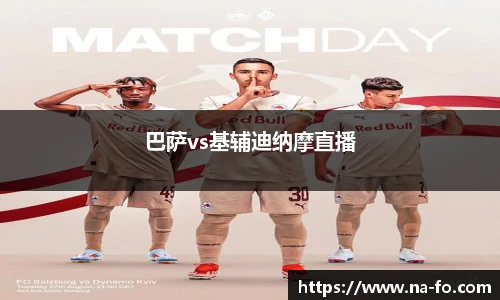 巴萨vs基辅迪纳摩直播