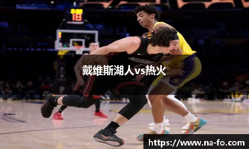 戴维斯湖人vs热火