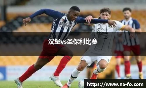 汉堡vs圣保利比赛