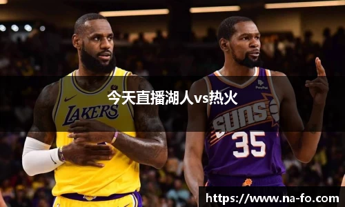 今天直播湖人vs热火