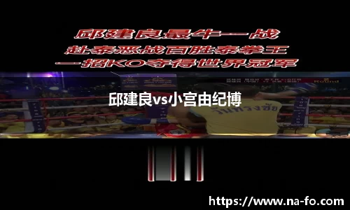 邱建良vs小宫由纪博