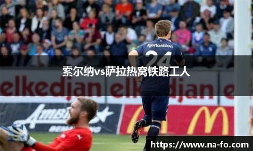 索尔纳vs萨拉热窝铁路工人