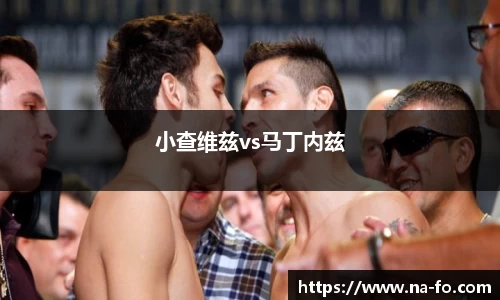 小查维兹vs马丁内兹