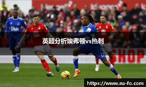 英超分析埃弗顿vs热刺