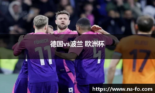 德国vs波兰 欧洲杯