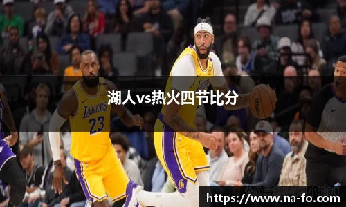 湖人vs热火四节比分