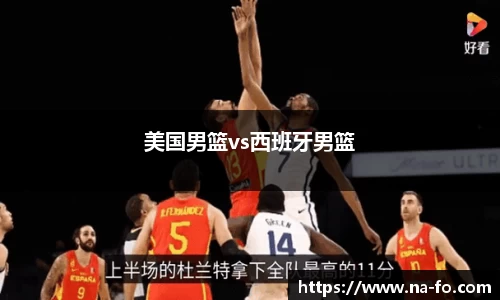 美国男篮vs西班牙男篮