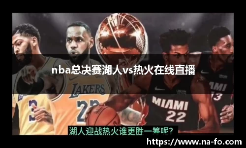 nba总决赛湖人vs热火在线直播