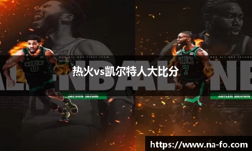 热火vs凯尔特人大比分