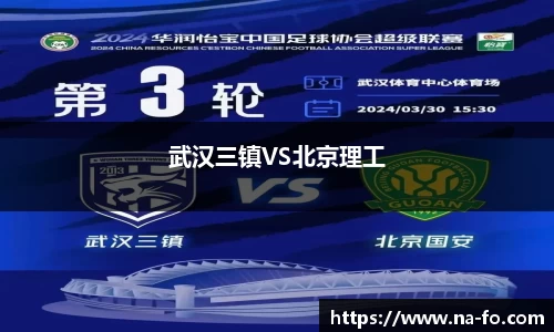 武汉三镇VS北京理工