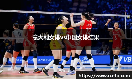 意大利女排vs中国女排结果