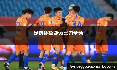 足协杯鲁能vs富力全场
