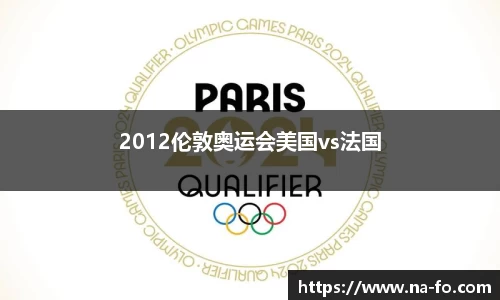 2012伦敦奥运会美国vs法国