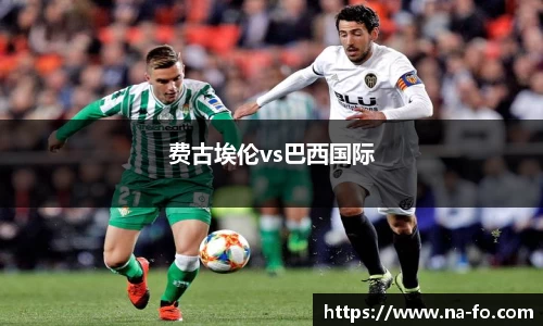 费古埃伦vs巴西国际