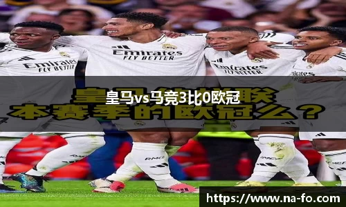 皇马vs马竞3比0欧冠