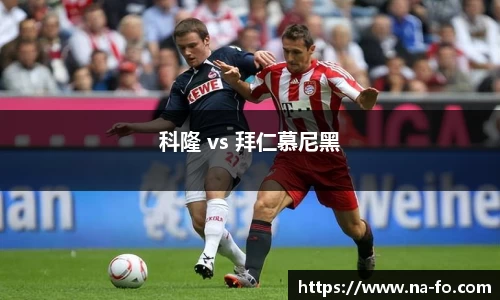 科隆 vs 拜仁慕尼黑