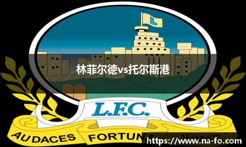 林菲尔德vs托尔斯港