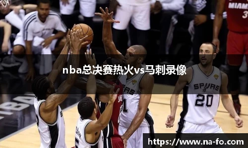 nba总决赛热火vs马刺录像