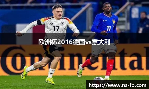 欧洲杯2016德国vs意大利