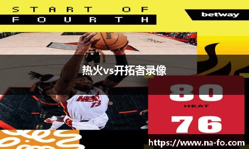 热火vs开拓者录像