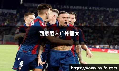 西悉尼vs广州恒大