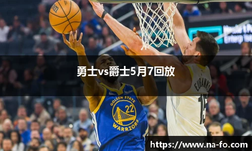 勇士vs爵士5月7回放