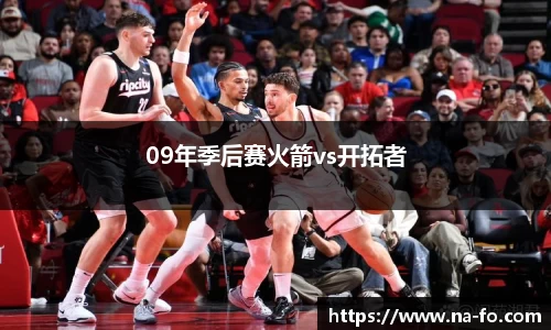 09年季后赛火箭vs开拓者