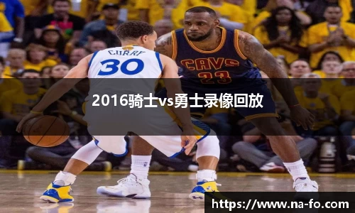 2016骑士vs勇士录像回放