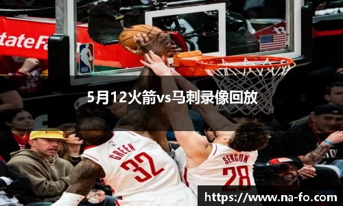 5月12火箭vs马刺录像回放