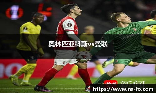奥林匹亚科斯vs曼联