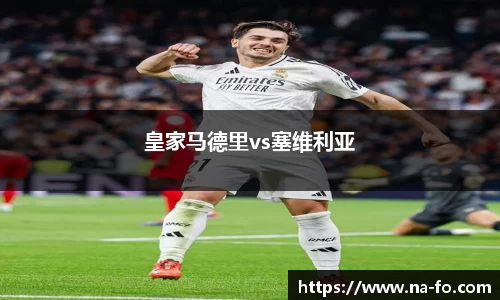 皇家马德里vs塞维利亚
