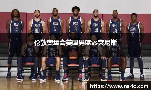伦敦奥运会美国男篮vs突尼斯