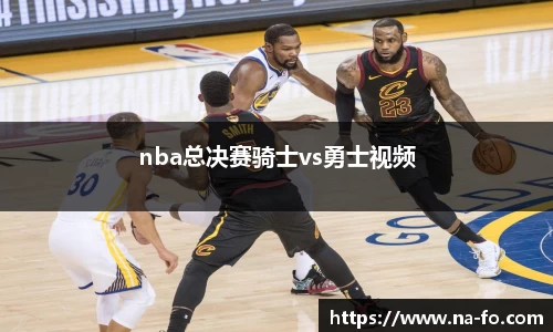 nba总决赛骑士vs勇士视频